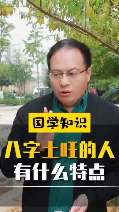 聚吉地 八字土旺的人